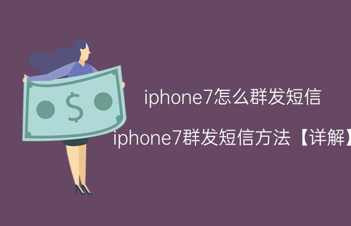 iphone7怎么群发短信 iphone7群发短信方法【详解】